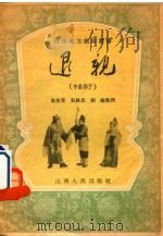 退亲  中路梆子   1955  PDF电子版封面    袁郁章等整理 