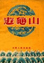 游龟山  本书根据马健翎秦腔改编本改为豫剧（1953 PDF版）
