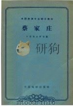 蔡家庄（1964 PDF版）