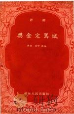 评剧  樊金定骂城   1963  PDF电子版封面    李岱，苏宁改编 