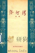 汾河湾  京剧（1959 PDF版）