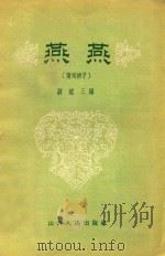 燕燕  蒲州梆子   1956  PDF电子版封面    刘鉴三编 
