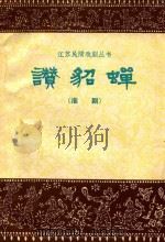 赞貂蝉  淮剧（1962 PDF版）