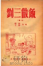 刘三做饭  秦腔（1953 PDF版）
