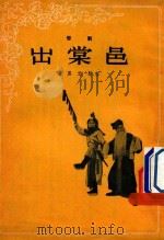 出棠邑  晋剧（1955 PDF版）