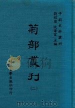 菊部丛刊  第2册（1974 PDF版）