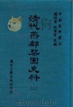清代燕都梨园史料  第2册   1974  PDF电子版封面    刘绍唐，沈苇窗主编 