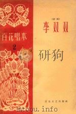 百花唱本  2  李双双（评剧）（1963 PDF版）