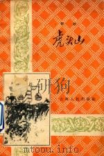 虎头山  评剧（1958 PDF版）