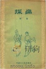 探病撑船   1956  PDF电子版封面    苗文琦改编 