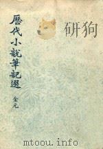 历代小说笔记选  金元（1976 PDF版）