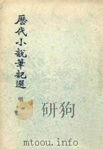 历代小说笔记选  明  第2册（1976 PDF版）