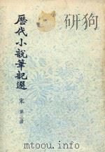 历代小说笔记选  宋  第3册   1976  PDF电子版封面     