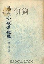 历代小说笔记选  宋  第2册   1976  PDF电子版封面     
