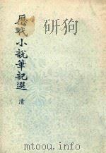 历代小说笔记选  清  第4册   1976  PDF电子版封面     