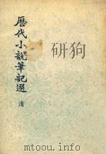历代小说笔记选  清  第2册   1976  PDF电子版封面     