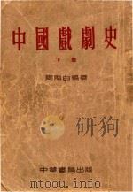 中国戏剧史  下   1957  PDF电子版封面    周贻白编著 