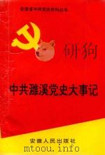 中共濉溪党史大事记（1993 PDF版）