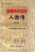 安徽中共党史人物传  第4卷（1998 PDF版）
