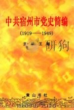 中共宿州市党史简编  1919-1949（1998 PDF版）