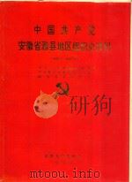 中国共产党安徽省滁县地区组织史资料（1993 PDF版）