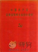 中国共产党安徽省蚌埠市组织史资料  1926.2-1987.11（1995 PDF版）