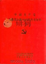 中国共产党安徽省马鞍山市组织史资料  1938.8-1987.12（1992 PDF版）