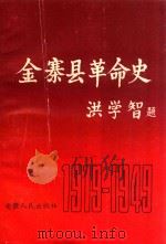 金寨县革命史（1991 PDF版）