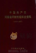 中国共产党河南省开封市组织史资料  1922冬-1987.12（1992 PDF版）