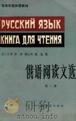 俄语阅读文选   1982  PDF电子版封面    乔绪编 