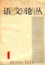 语文论丛   1981  PDF电子版封面    上海市语文学会编 