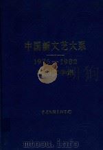 中国新文艺大系  民间文学集（1976-1982）   1987  PDF电子版封面  7505926039  徐翔主编 