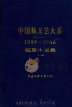 中国新文艺大系  短篇小说集  上（1949-1966）（1987 PDF版）