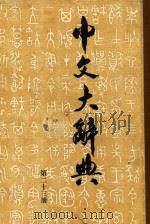 中文大辞典  第23册（1962 PDF版）
