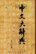 中文大辞典  第25册（1962 PDF版）