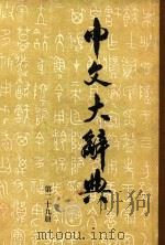 中文大辞典  第29册（1962 PDF版）
