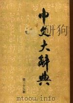 中文大辞典  第35册（1962 PDF版）