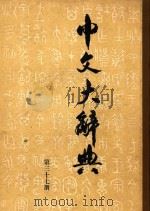 中文大辞典  第37册（1962 PDF版）