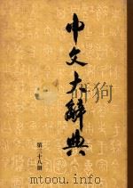 中文大辞典  第38册（1962 PDF版）