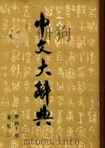 中文大辞典  第40册（1962 PDF版）