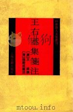 王右丞集注（1985 PDF版）