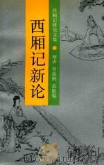 西厢记新论   1959  PDF电子版封面  7104003789  寒声编 