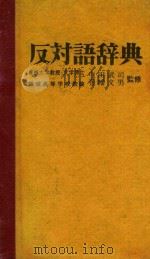反对语辞典   1979  PDF电子版封面    山际正文编 