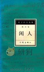贾平凹自选集  6  闲人（1994 PDF版）