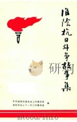 淮阴抗日斗争故事集   1995  PDF电子版封面    左文龙主编；鲁世平副主编 