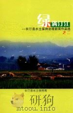 绿满汀江-长汀县水土保持治理新闻作品选  之2（ PDF版）