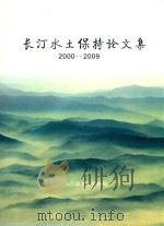 长汀水土保持论文集  2000-2009（ PDF版）