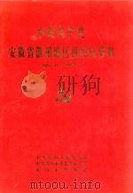 中国共产党安徽省徽州地区组织史资料  1925.11-1987.11（1992 PDF版）
