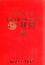 中国共产党安徽省宿县地区组织史资料  1924-1987（1993 PDF版）