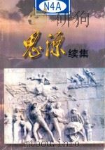 思源（续集）   1998  PDF电子版封面    黄山市新四军历史研究会编 
